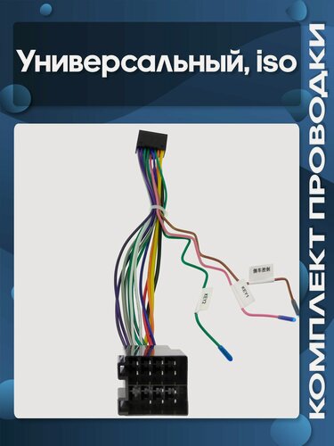 Изображение товара Комплект проводки универсальный ISO для установки Android магнитолы / Wide Media