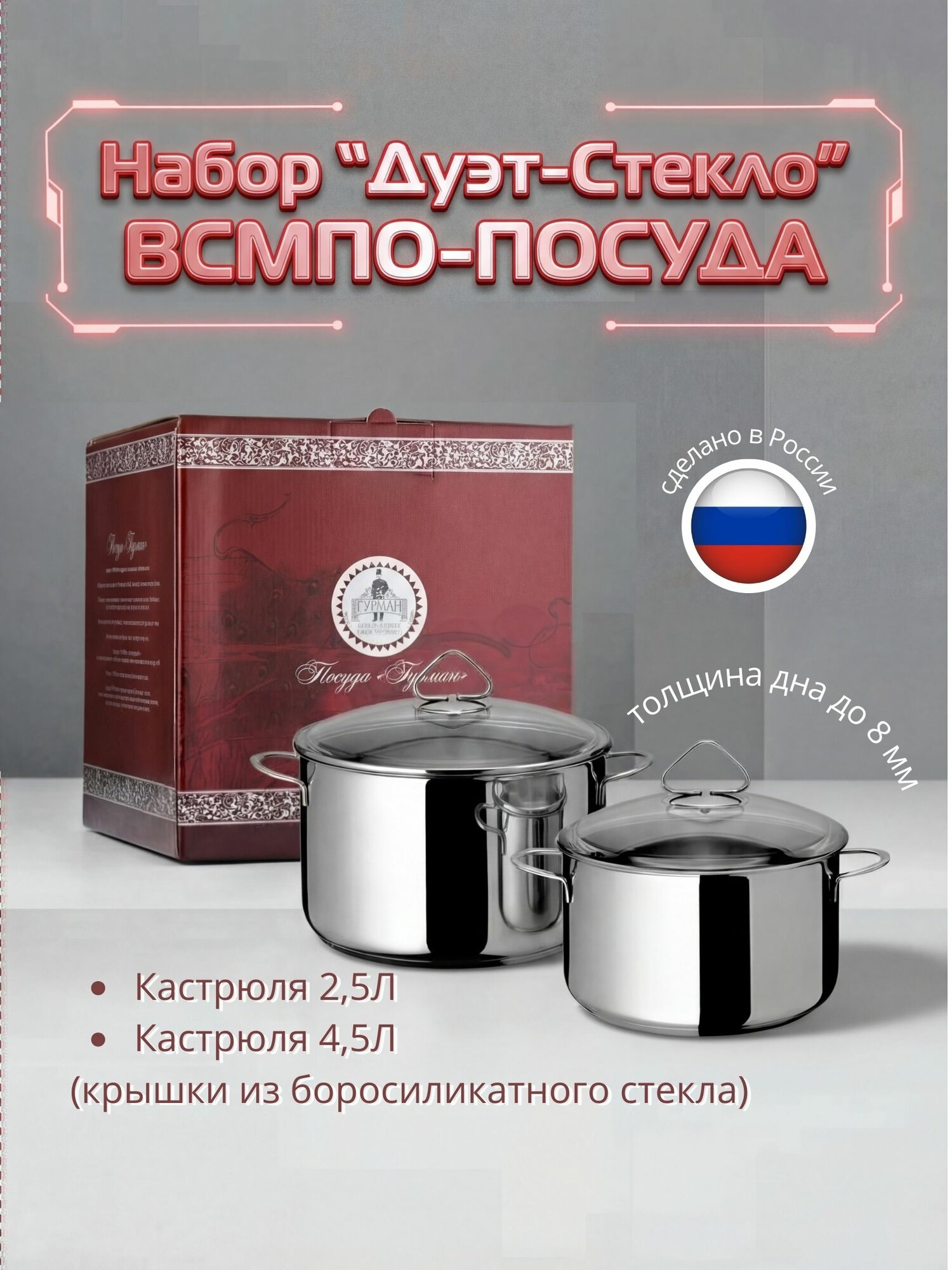 Набор посуды ВСМПО-посуда "Дуэт-Стекло", 4 предмета (кастрюли 4,5 л и 2,5 л с крышками из боросиликатного стекла), из нержавеющей стали AISI304L (03Х18Н11) для индукции с тройным дном для индукционных плит
