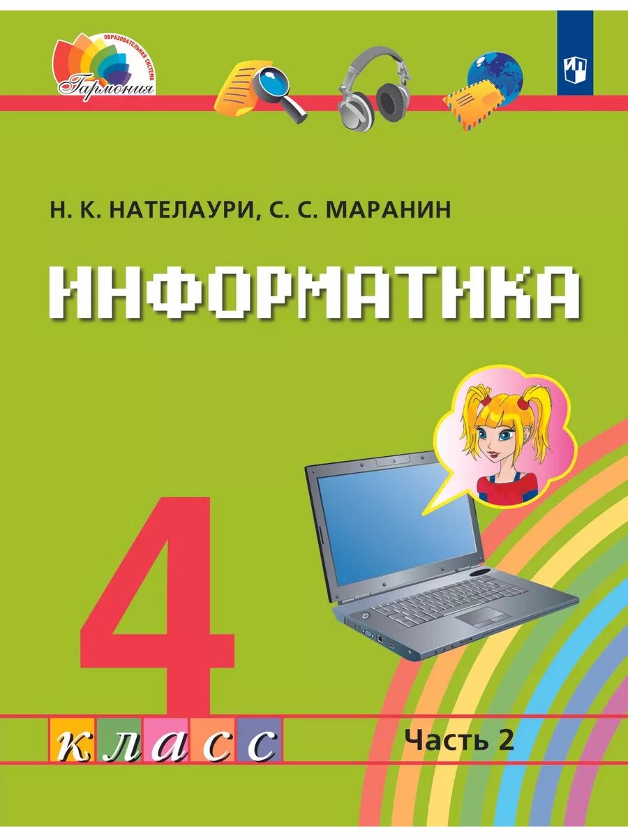 Информатика. 4 класс. Учебник в 2-х частях. Часть 1