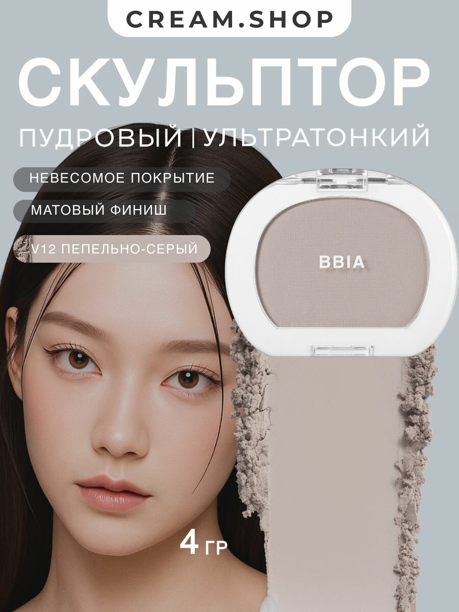 Ультратонкий пудровый скульптор – пепельно-серый BBIA Last Blush – 12 Grayish 4 гр