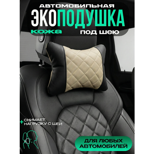 Подушка автомобильная на подголовник 1000₽