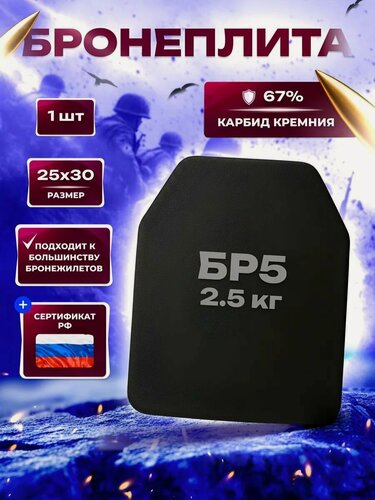 Изображение товара Бронеплита класс защиты Бр5 усиленная на основе карбида кремния + свмпэ, размер 25х30 см