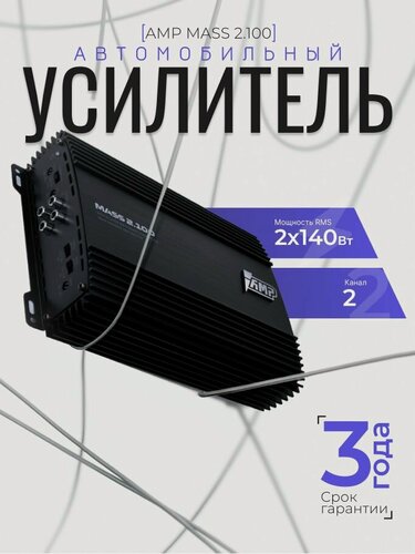 Изображение товара Автомобильный усилитель AMP MASS 2.100, 2-канальный, Класс АВ