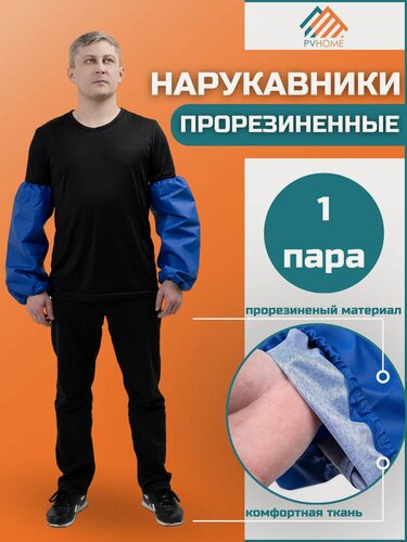 Изображение товара Нарукавники защитные, рабочие из прорезиненного (резинового) материала для труда, рисования, творчества