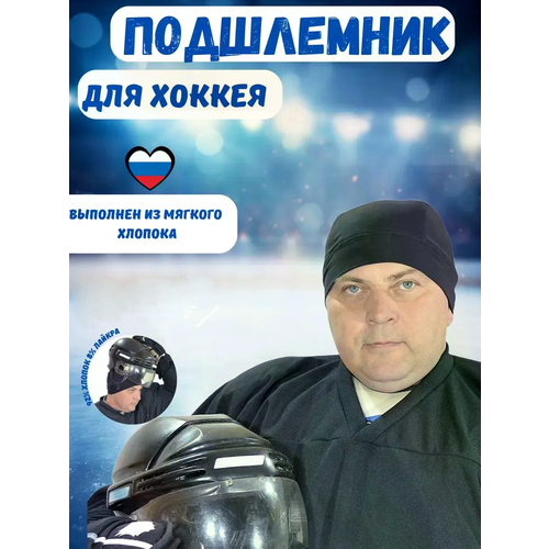 Подшлемник Staill YTH, JR, SR для хоккея, бэнди, горных лыж, сноубординга, хлопок с лайкрой, черный, размер 53-60