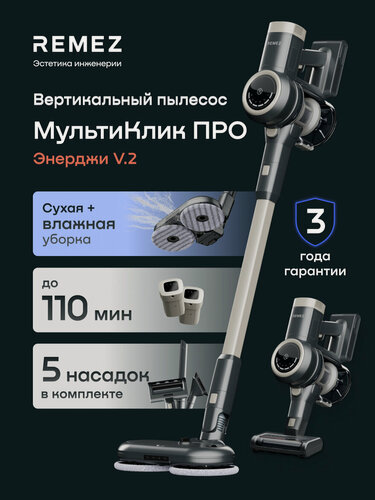 Изображение товара Вертикальный беспроводной пылесос REMEZ RMVC-545, с моющей насадкой, 2 аккумулятора по 2500 мАч на 110 минут, 260 Вт