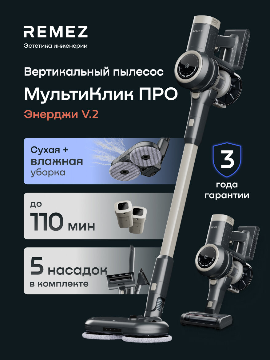 Вертикальный беспроводной пылесос REMEZ RMVC-545, с моющей насадкой, 2 аккумулятора по 2500 мАч на 110 минут, 260 Вт