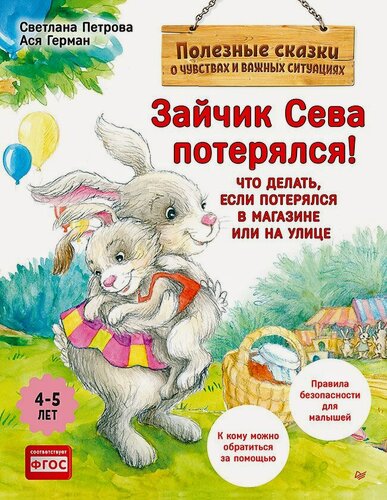 Изображение товара Зайчик Сева потерялся! Полезные сказки (Обложка)