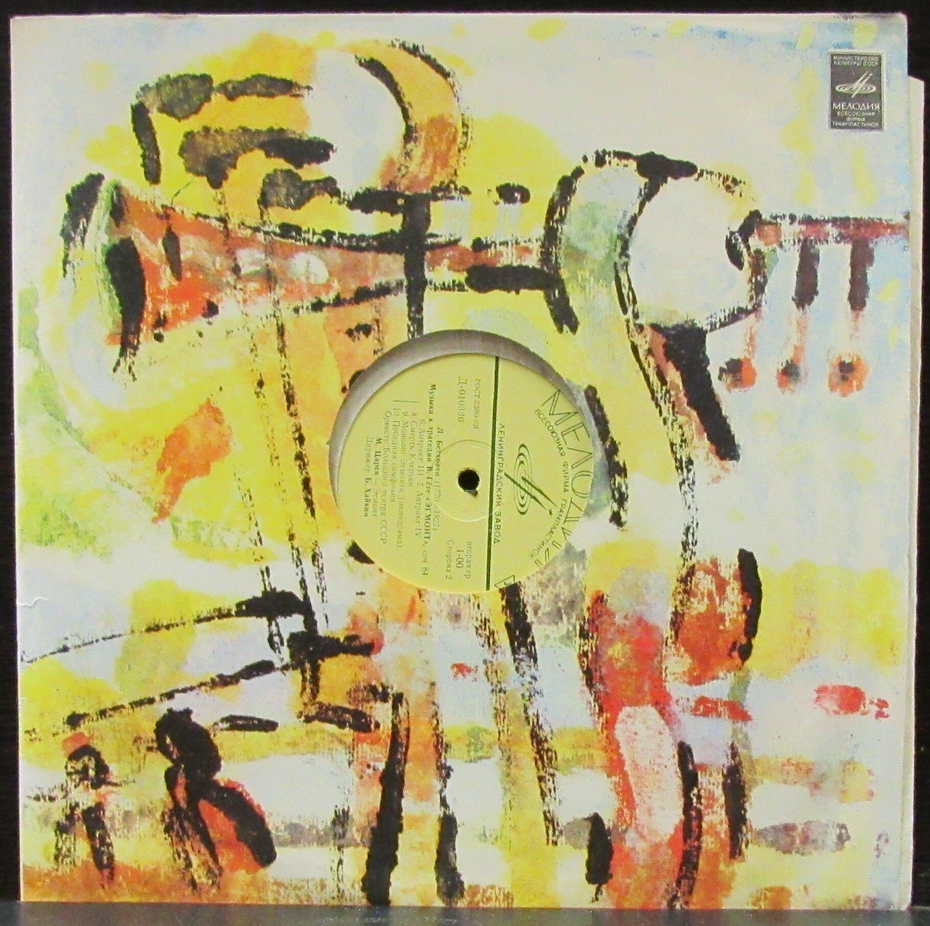 Бетховен Людвиг Ван "Виниловая пластинка Бетховен Людвиг Ван Музыка К Трагедии "Эгмонт"