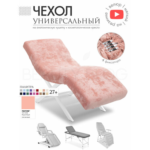 фото Чехол на анатомическую кушетку, косметологическое кресло, персиковый beauty blog