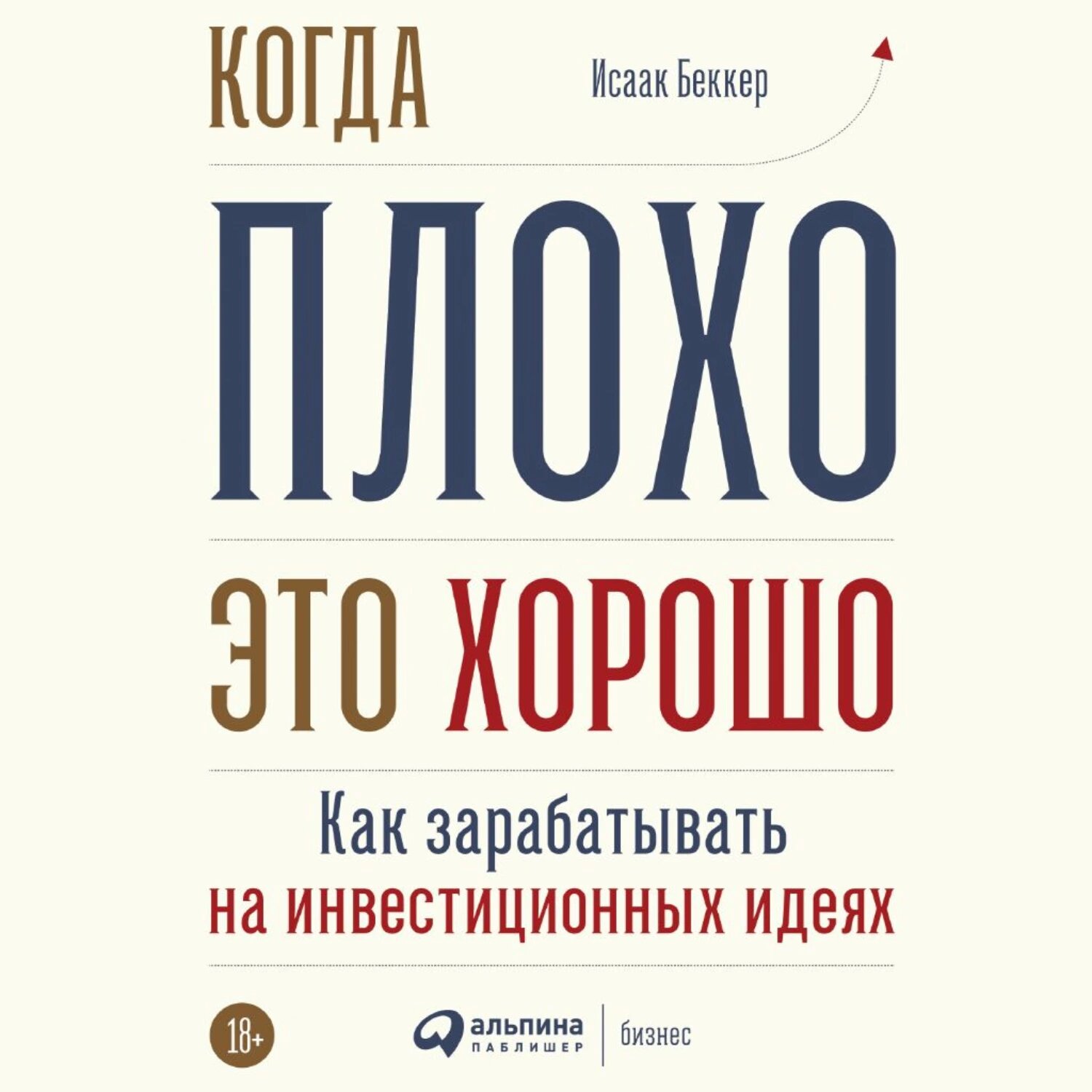 Когда плохо – это хорошо [Аудиокнига]