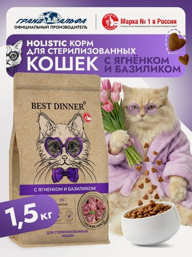 Изображение товара Корм сухой для стерилизованных кошек и кастрированных котов Холистик с ягненком и базиликом при чувствительном пищеварении и аллергии 1,5кг Best Dinner (Бест Диннер)