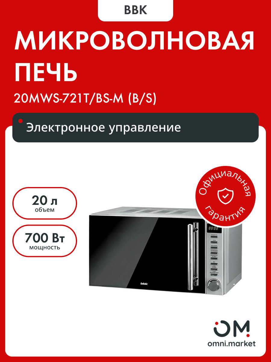 Микроволновая печь 20MWS-721T/BS-M