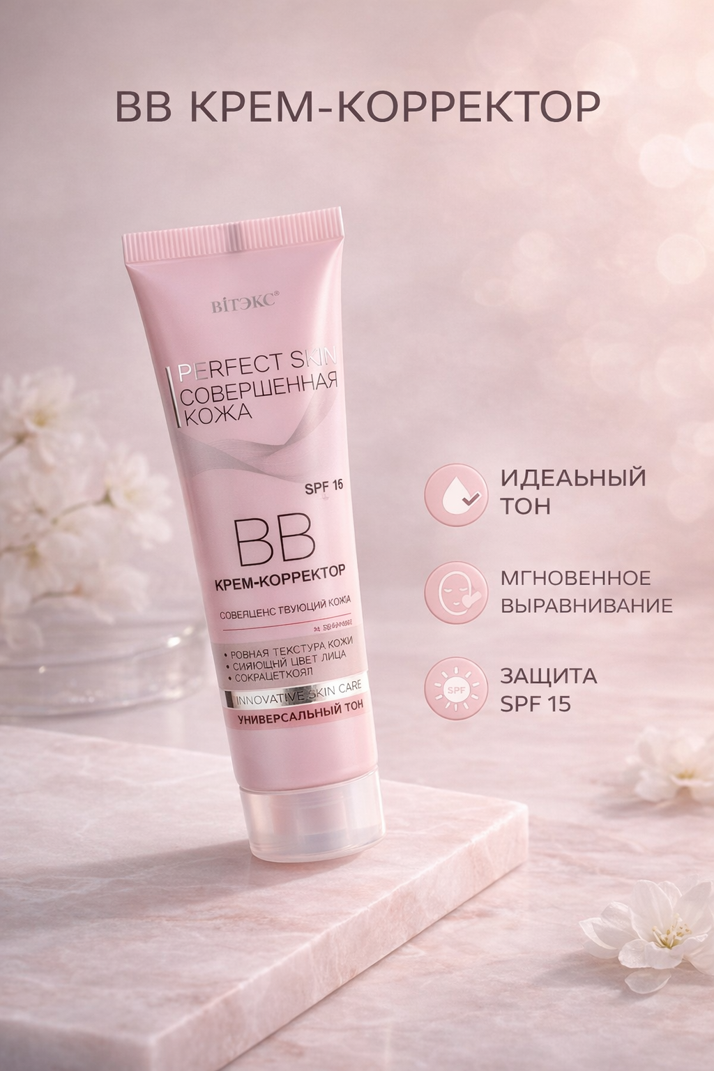 BB крем-корректор совершенствующий кожу, Витэкс Perfect Skin Совершенная кожа, универсальный тон, 50 мл.