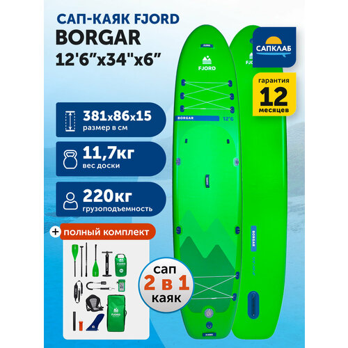 Сапборд Fjord Borgar 12.6х34х6 (381x86x15 см) семейный двухслойный / доска для плавания сап борд / Sup board, SUP-доска