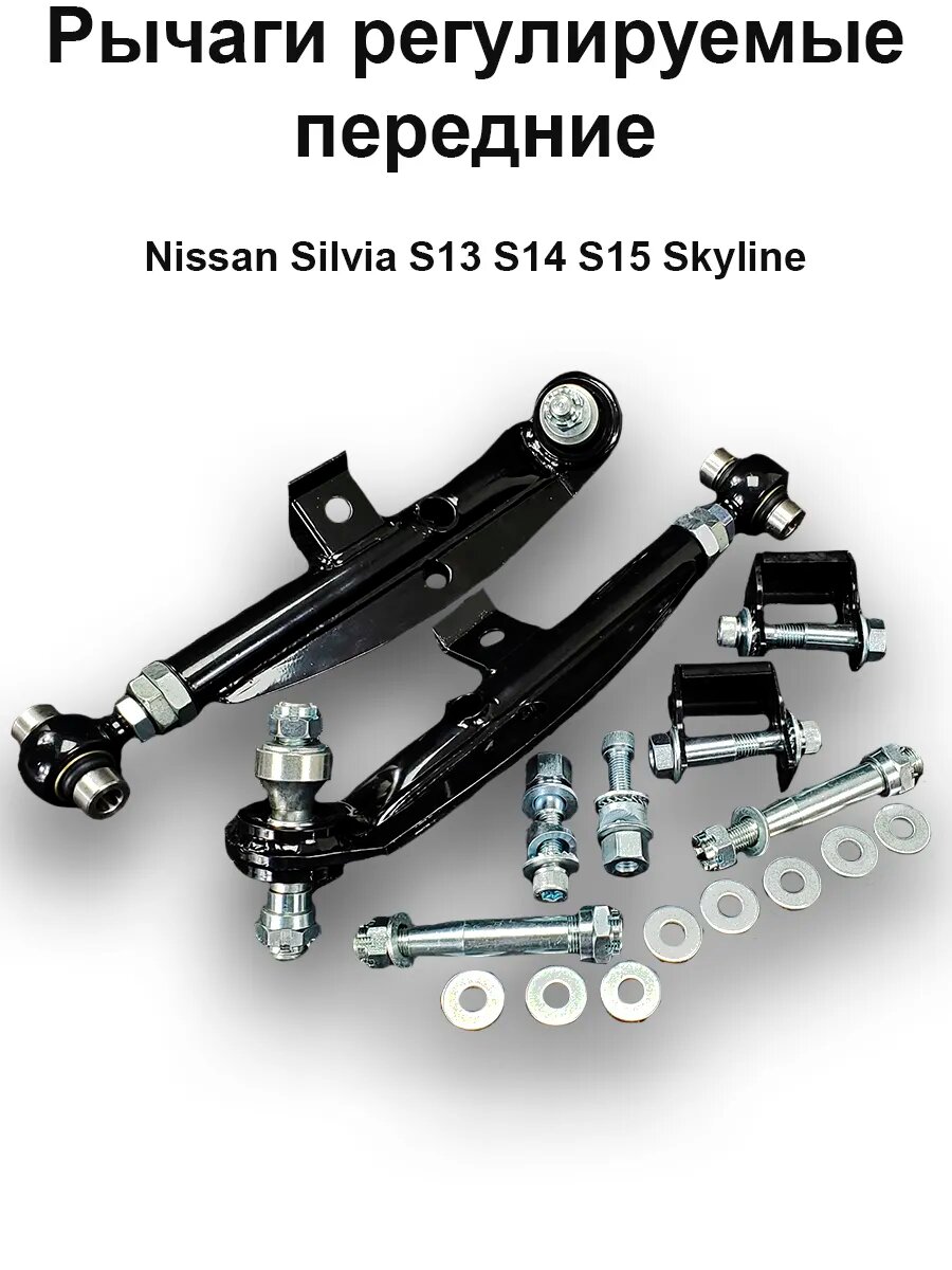 Рычаги регулируемые передние Nissan Silvia S14 Skyline