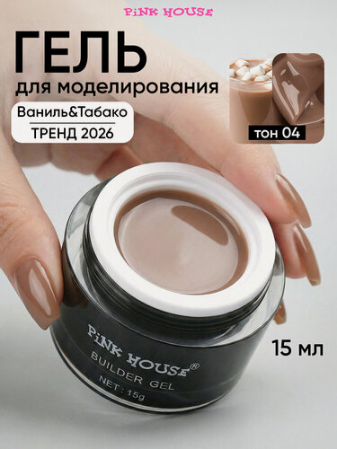 Изображение товара PiNK HOUSE Гель для наращивания и моделирования ногтей 04 Ваниль@Табако 15 мл