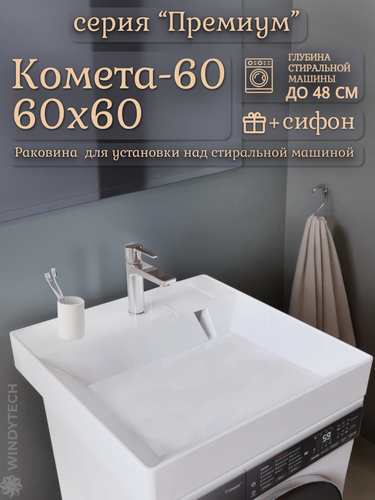 Изображение товара Раковина для установки над стиральной машиной "Комета-60" (60x60), цвет белый, сифон в комплекте