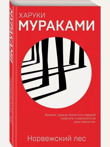 Изображение товара Харуки Мураками. Норвежский лес. Европокет. Мураками-мания