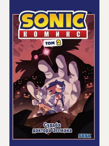 Изображение товара Саломатина Елена Ивановна. Sonic. Судьба доктора Эггмана. Комикс. Том 2 (перевод от Diamond Dust и Сыендука). Sonic. Комиксы