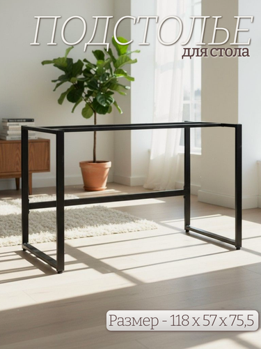 Изображение товара Подстолье для стола, подстолье для стола, "LOFT" 118 х 57 х 73 см, черная, матовая