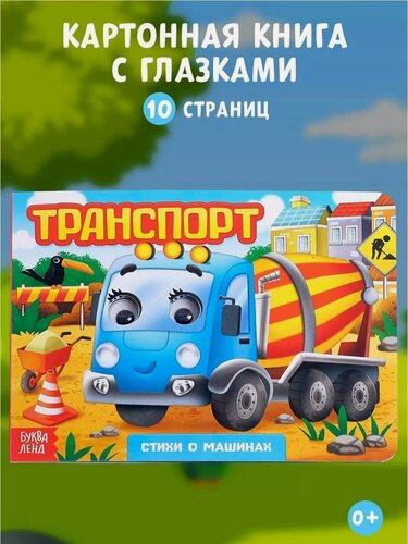 Изображение товара Книга картонная с глазками буква-ленд "Колобок", 10 страниц, серия Умный малыш
