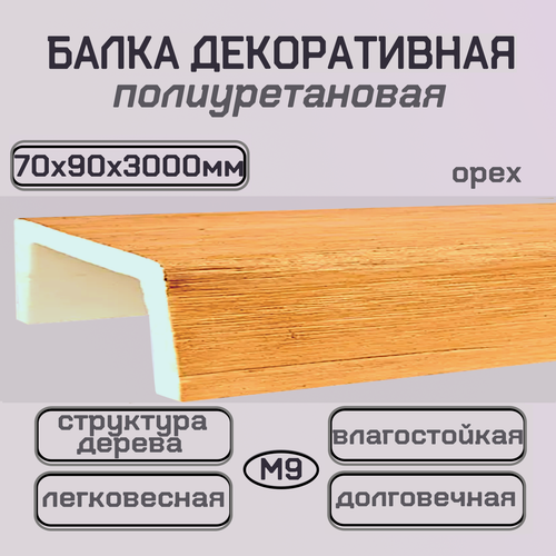 Изображение товара Архитектурный брус из полиуретана под дерево Балка декоративная 70ммх90ммх3000мм