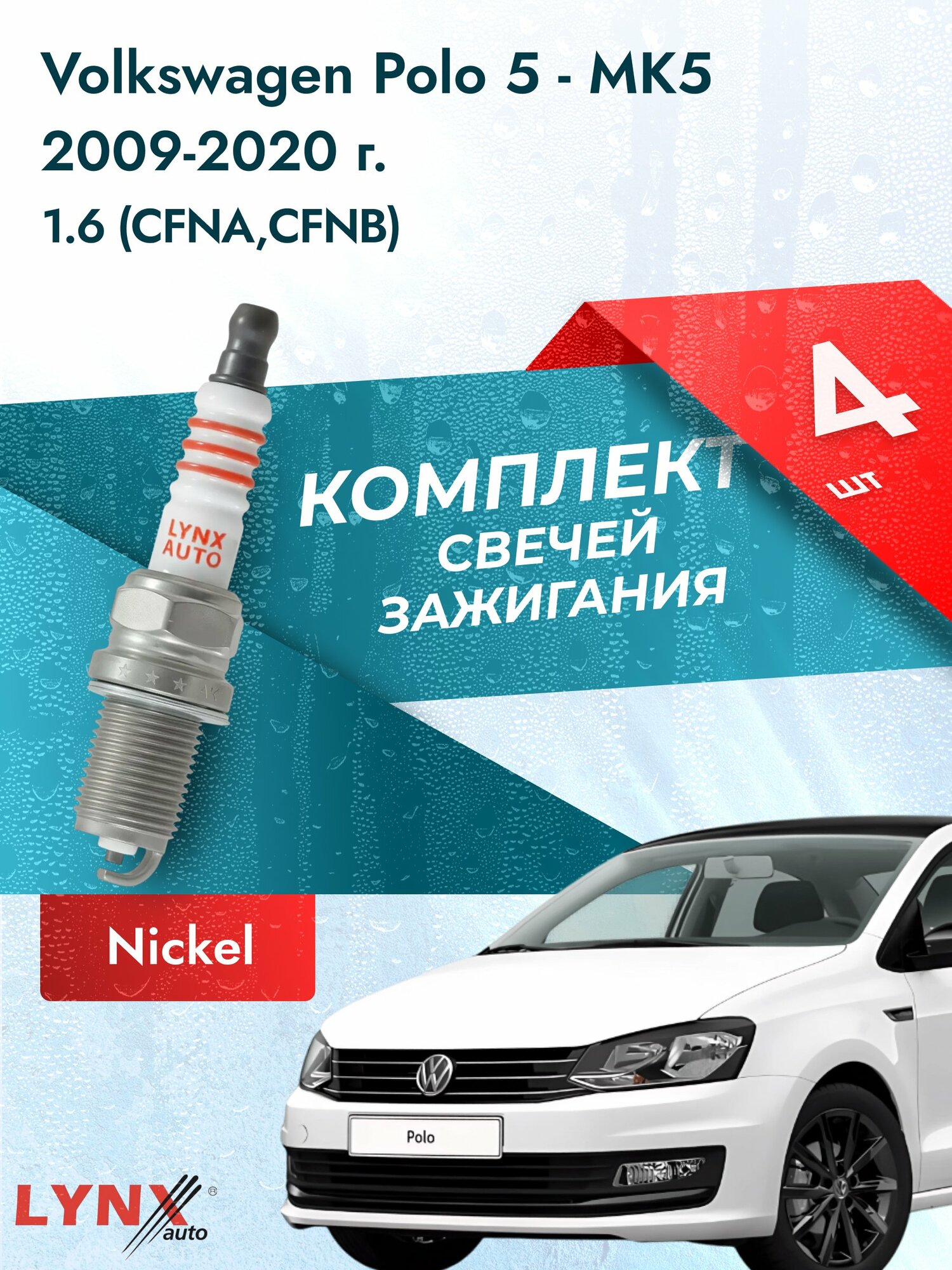 Свечи Volkswagen Polo 2009-2020 45809 Двигатель CFNA, CFNB