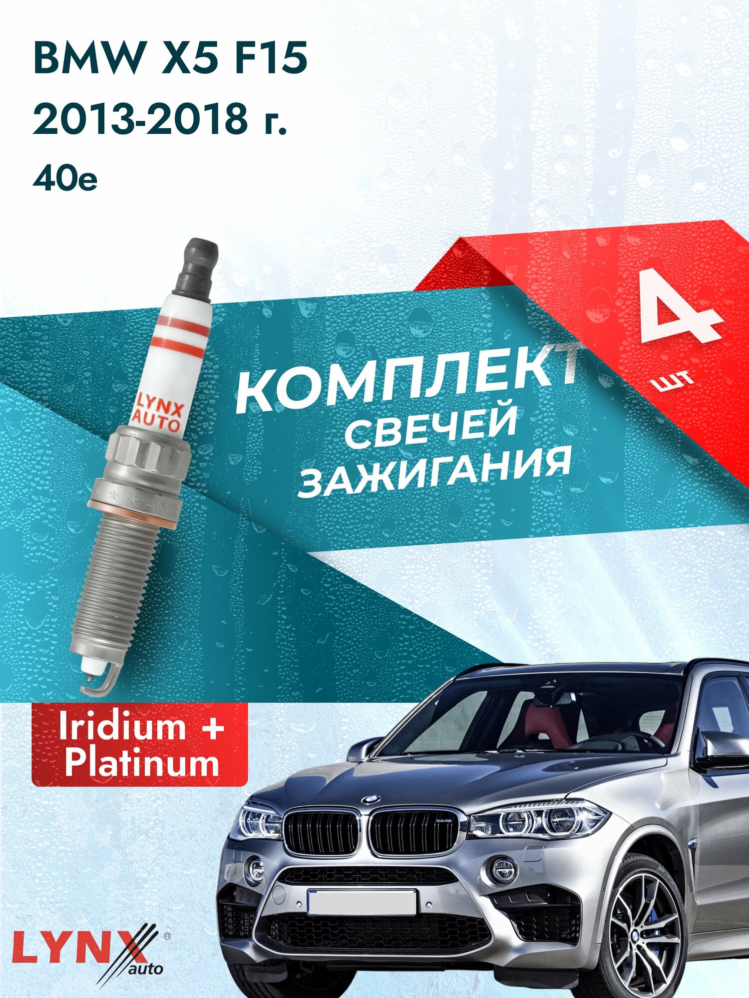 Свечи зажигания на BMW X5 F15 2013-2018г./ комплект 4 шт. Двигатель 40e (N20B20A) SP-267/ LYNXauto