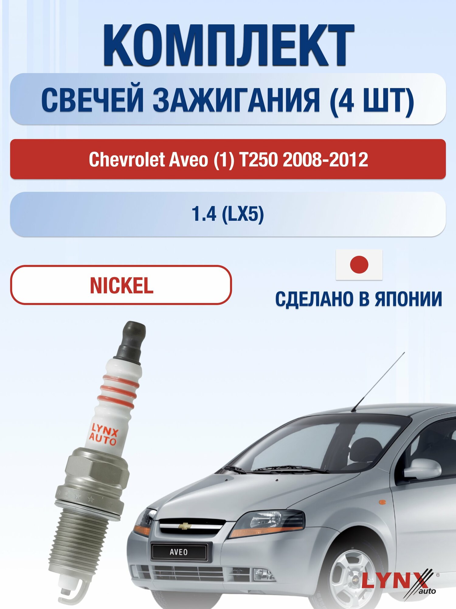 Свечи зажигания на Chevrolet Aveo (1) T250 2008-2012г./ комплект 4 шт. Двигатель 1.4 (LX5) SP-214/ LYNXauto