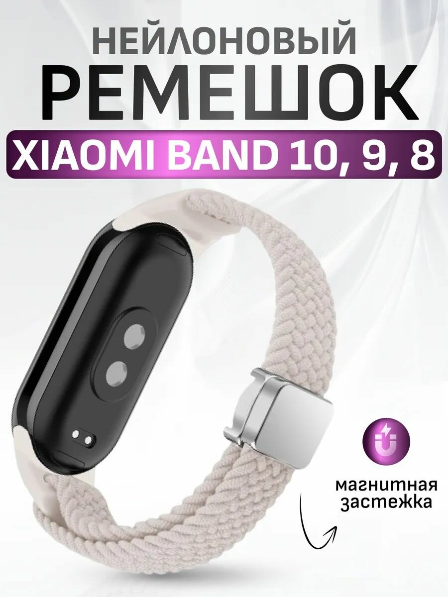 Xiaomi Ремешок для Mi Band 8 / 9 / 10, универсальный тканевый браслет