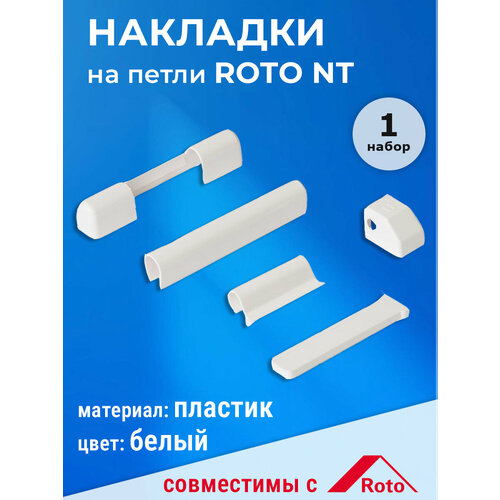фото Накладки рото на петли для пвх окон, цвет белый roto