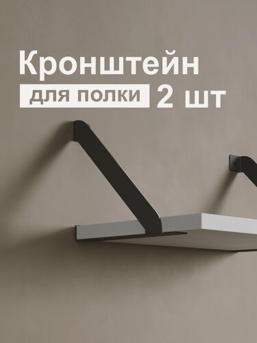Изображение товара Кронштейн для полки лофт металлический черный. Modena №3. Комплект. 2 шт. Полкодержатель. Держатели для полок.