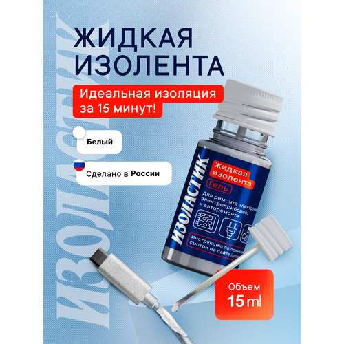 фото Изолента изоластик, гель, для электрики, авто, белого цвета, 10мл isolastic