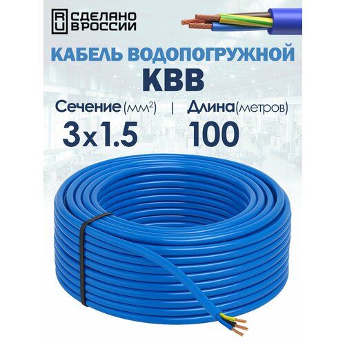 фото Кабель водопогружной квв 3х1.5 гост 100метров госнип unipump