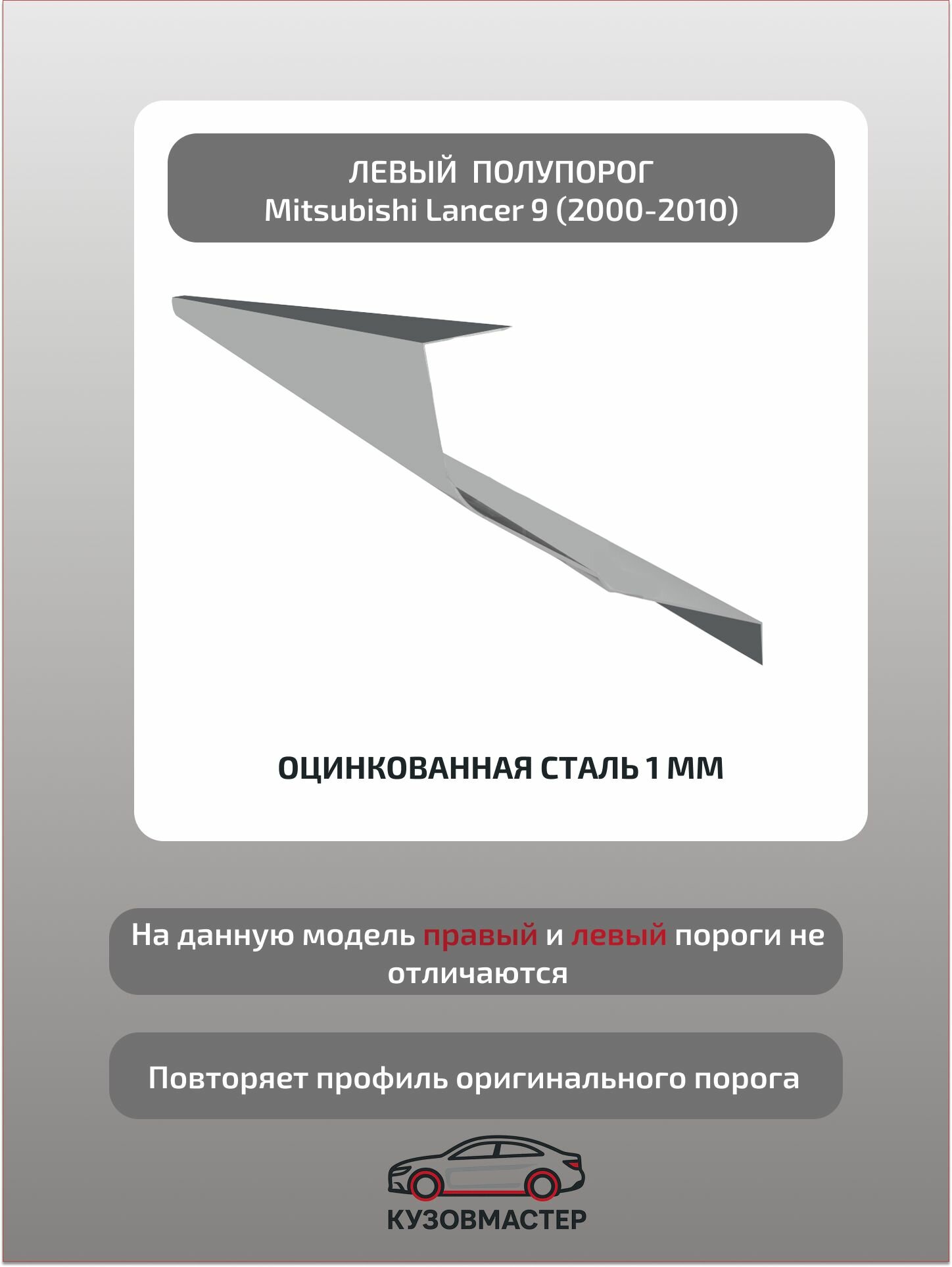 Кузовной порог левый Mitsubishi Lancer 9, Цинк, 1 мм. (полупрофиль)