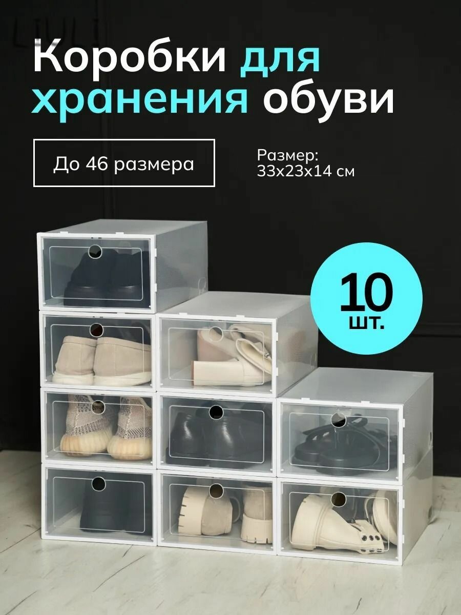 Crownterra Коробка для хранения обуви длина 33 см, ширина 23 см, высота 14 см, 10 шт, пластик, прозрачный
