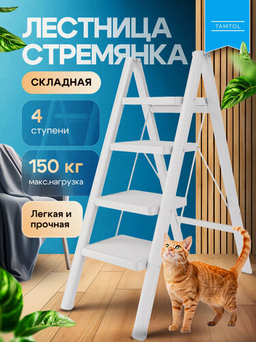 Изображение товара Стремянка 4 ступени для дома Широкие ступени 30х20см Белая