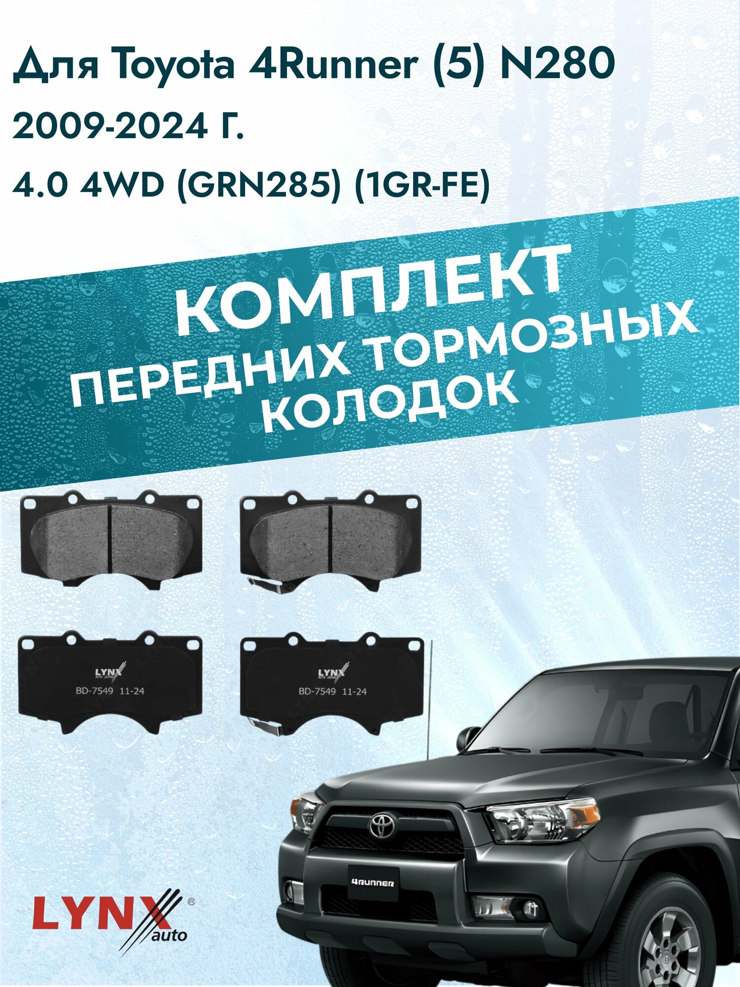 Комплект передних тормозных колодок на Toyota 4Runner (5) N280 2009-2024г. / 4.0 (1GR-FE) ВD-7549 / Тойота Фораннер