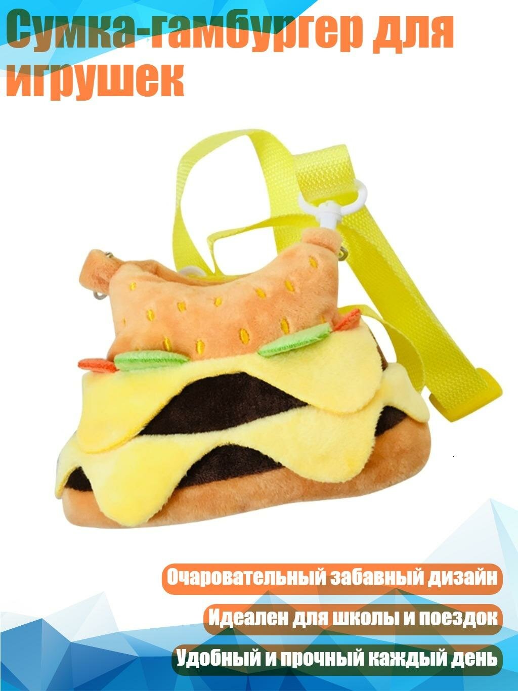 Сумка-гамбургер для игрушек, Подходит для 30 см