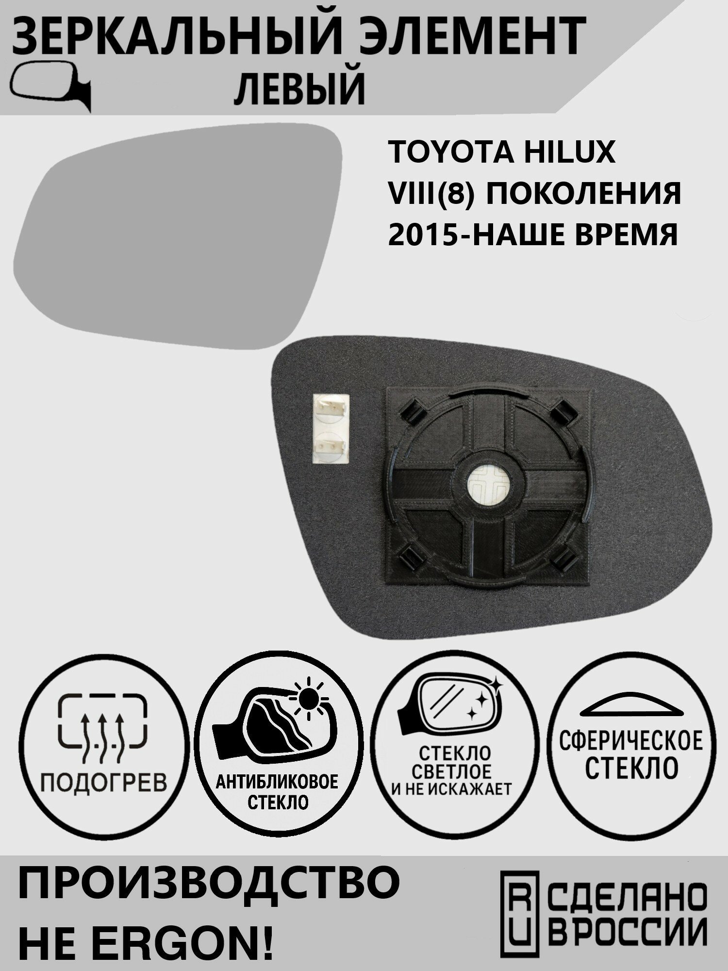 Зеркальный элемент левый с обогревом для автомобиля Toyota Hilux IIX(8) поколения и его 1 и 2 рестайлинг (AN120) 2015-наше время