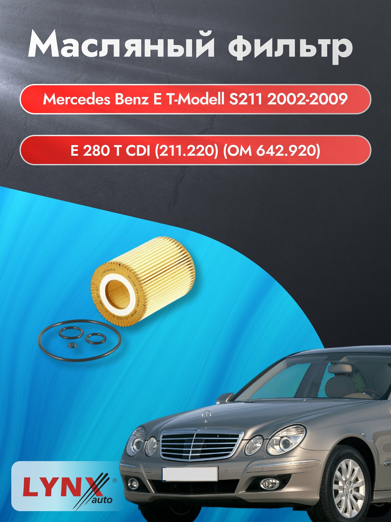 Масляный фильтр на Mercedes Benz E class T-Modell S211 / 2002-2009г./ Двигатель 3.0 (OM 642.920) (LО-1222). Мерседес