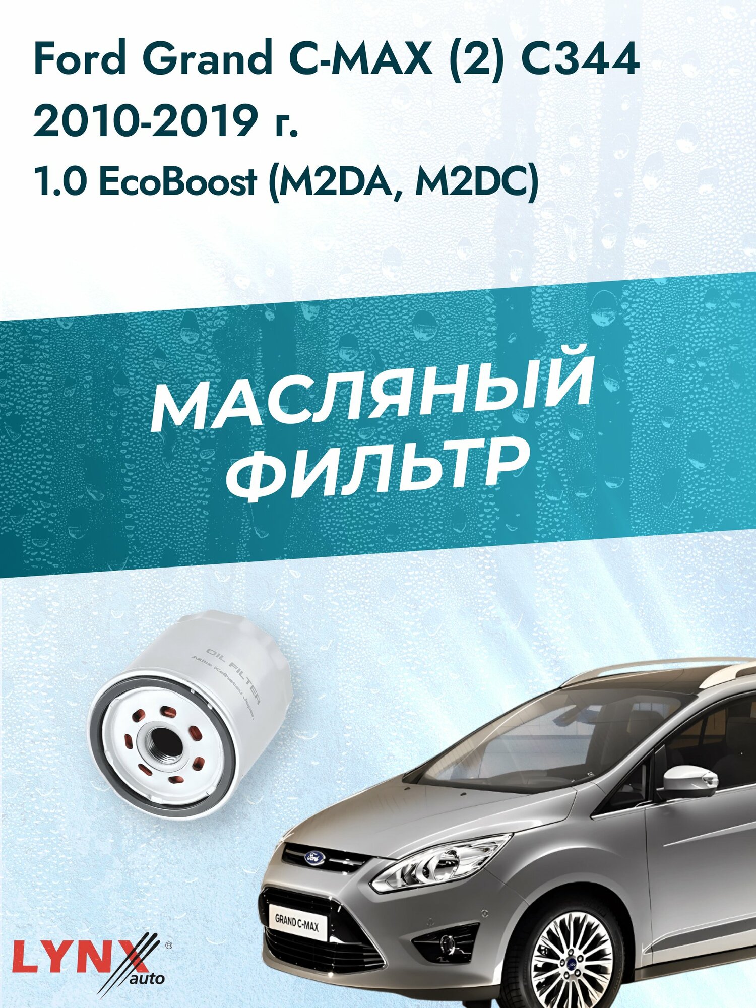 Масляный фильтр на Ford Grand C-MAX (2) C344 / 2010-2019г./ Двигатель 1.0 (M1DA) (LС-1926). Форд Гранд С-Макс / LYNXauto
