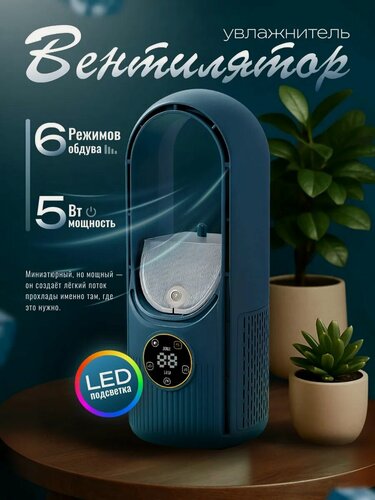 Изображение товара Настольный мини кондиционер с подсветкой и увлажнением воздуха, белый