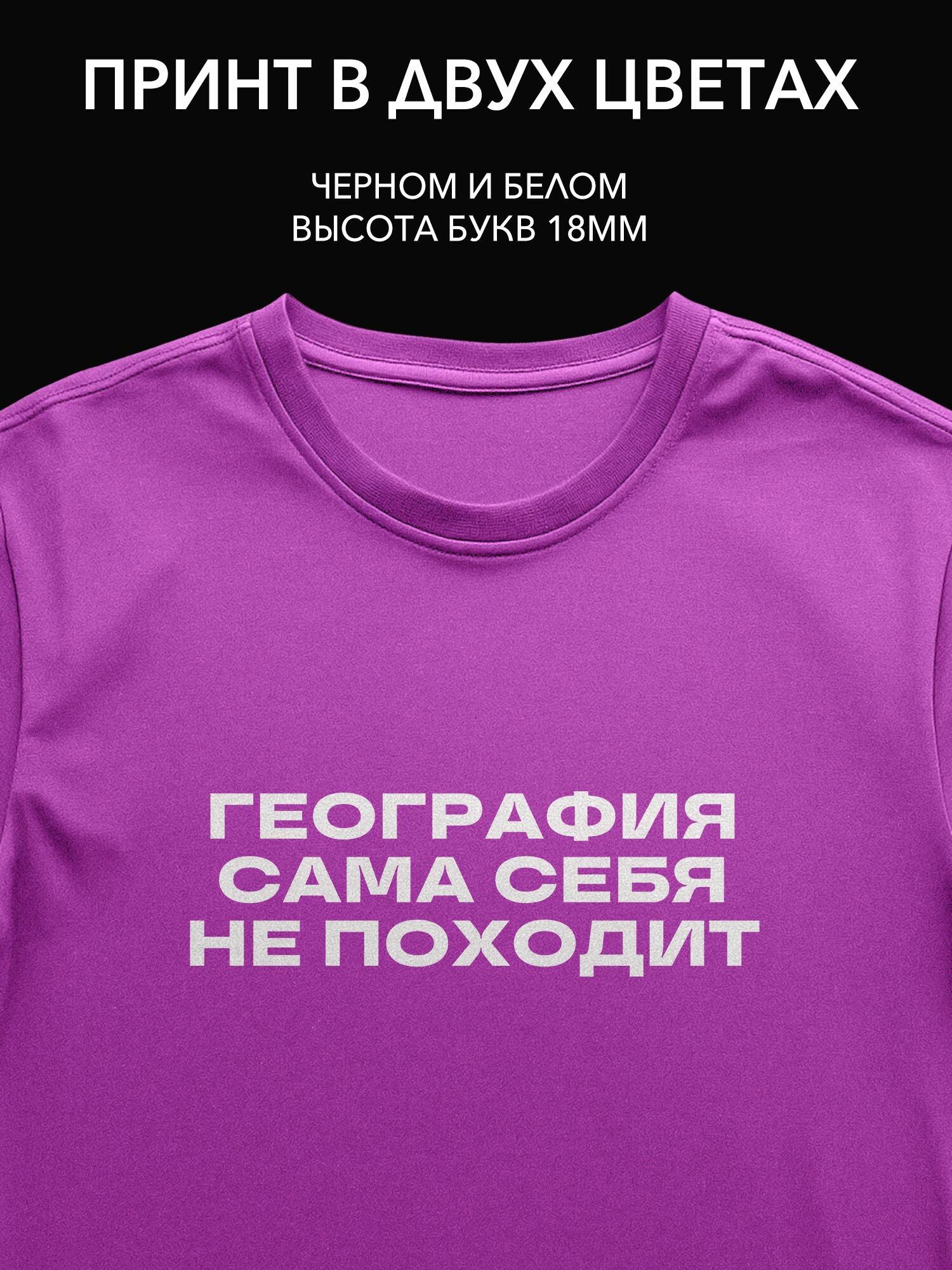 Термопринт надпись "География сама себя не походит" для школьной формы, футболок и худи яркий стиль для учебного процесса!
