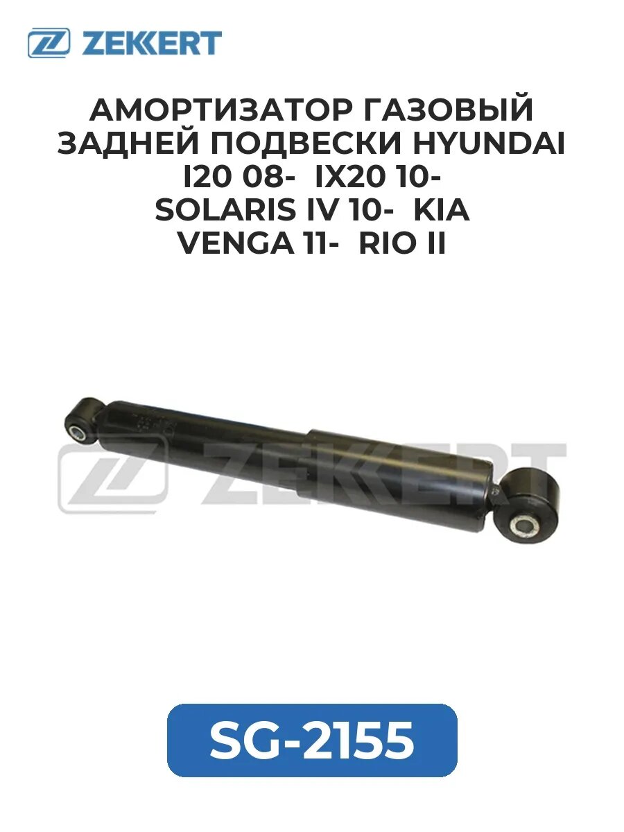 Амортизатор газ зад. Hyundai i20 08- ix20 10- Solaris .