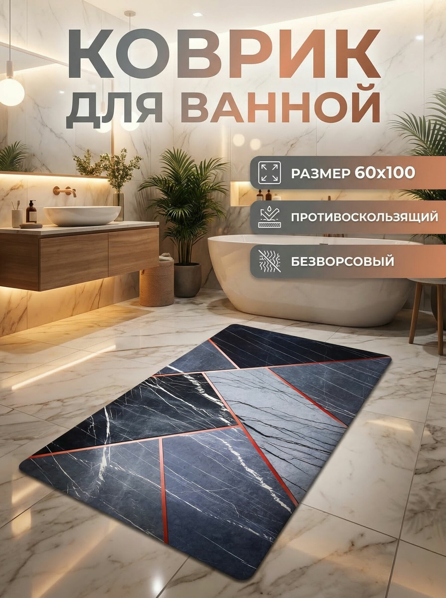 Коврик для ванной противоскользящий 60х100