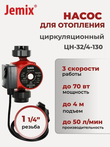 Изображение товара Насос циркуляционный JEMIX ЦН-32/4-130, мощность 69 Вт, пропускная способность 3 л/мин, IP44