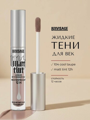 Изображение товара Жидкие матовые тени для век Luxvisage Matt tint 12h, Тон 104 Cool Taupe, 3 г