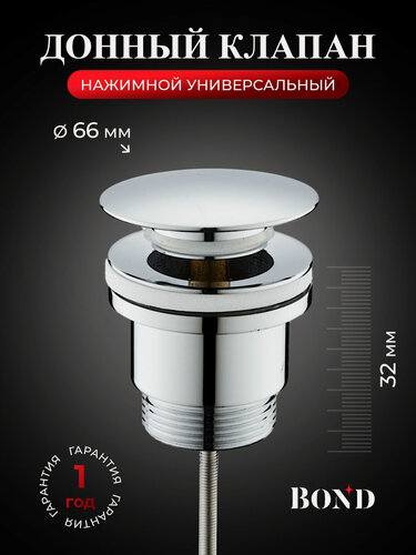 Изображение товара Донный клапан для раковины, универсальный, BOND BV0300, хром, клик-клак
